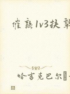 催熟1v3扶犁