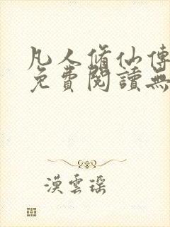 凡人修仙传全文免费阅读无弹窗