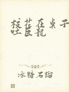 校花在桌子下吞吐巨龙