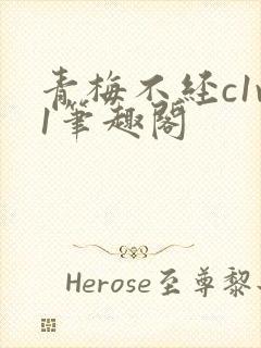 青梅不经c1v1笔趣阁封面