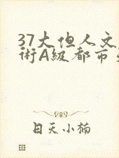 37大但人文艺术A级都市天气