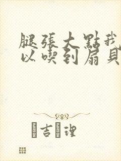 腿张大点我就可以吃到扇贝了