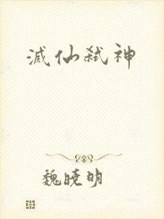 灭仙弑神封面