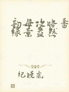 韵母攻略番外3绿意盎然封面
