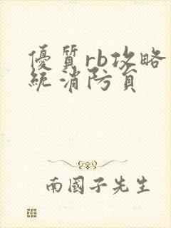 优质rb攻略系统消防员