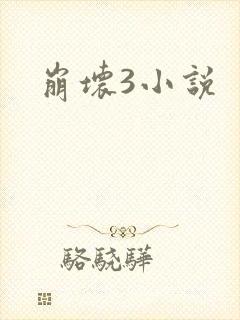 崩坏3小说