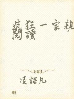 疯狂一家亲全文阅读封面