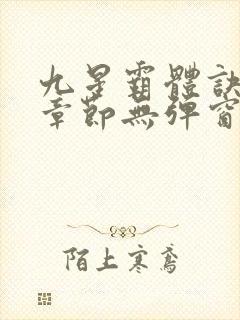 九星霸体诀最新章节无弹窗笔趣阁封面