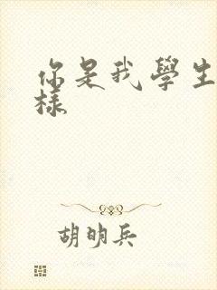 你是我学生又怎样