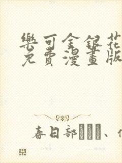 乐可金银花全文免费漫画版