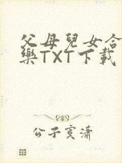 父母儿女合家欢乐TXT下载