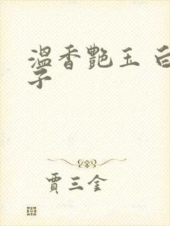 温香艳玉 白芥子