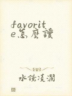 favorite怎么读