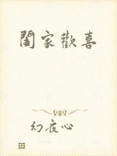 阖家欢喜