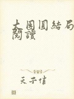 大团圆结局全文阅读