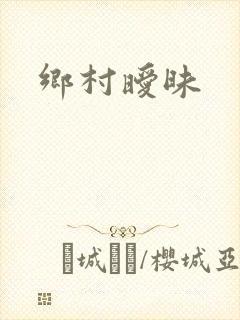 乡村暧昧