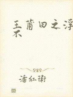 玉莆田之浮行天不