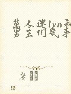 万人迷1vn和男主们几乎无区别