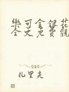 乐可金银花漫画全文免费观看在线