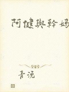 阿健与干妈