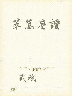 萃怎么读