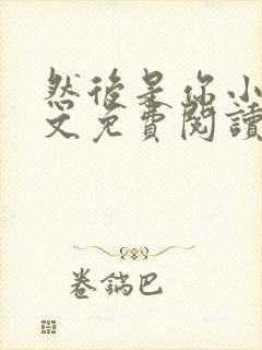 然后是你小说全文免费阅读封面