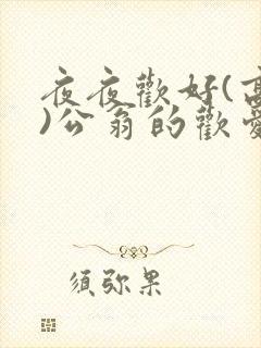 夜夜欢好(高h)公翁的欢爱h封面