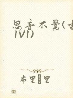思音不觉(古言 1V1)