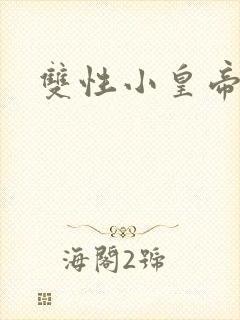 双性小皇帝