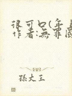 很可口(年上)作者:无罪国度小说