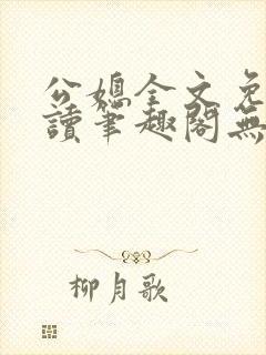 公媳全文免费阅读笔趣阁无弹窗