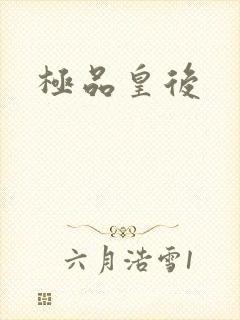 极品皇后