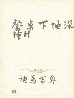 餐桌下他深深顶撞H封面