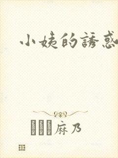 小姨的诱惑小说