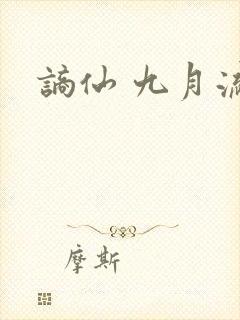 谪仙 九月流火封面