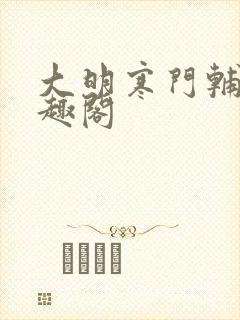 大明寒门辅臣笔趣阁