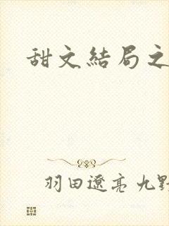 甜文结局之后