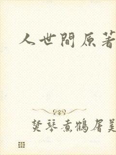 人世间原著小说