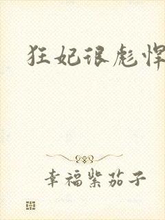 狂妃很彪悍