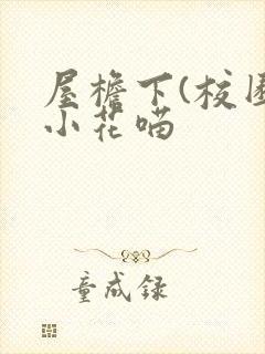 屋檐下(校园)小花喵