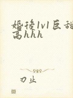 婚后1v1巨甜高hhh