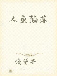 人鱼陷落