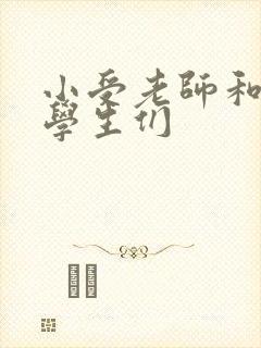 小受老师和小攻学生们封面