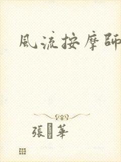 风流按摩师
