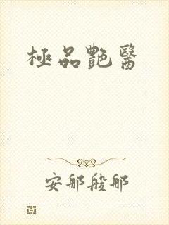 极品艳医