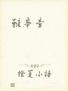 雅辛章