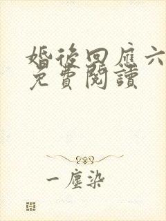 婚后回应六盲星免费阅读