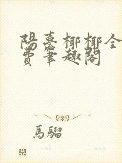 阳台椰椰全文免费笔趣阁