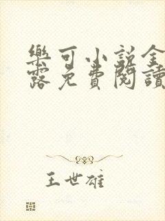 乐可小说金银花露免费阅读