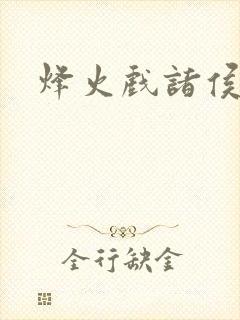烽火戏诸侯